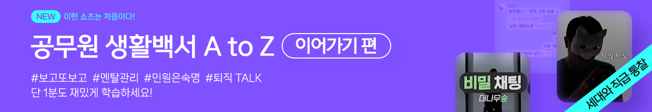 공무원 생활백서 A to Z 이어하기